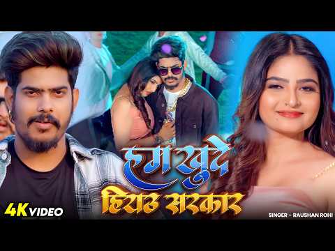 #Video | #Raushan Rohi | हम खुदे हियउ सरकार | #Srishti Bharti | #Shivani | #Maghi Rangdari Song