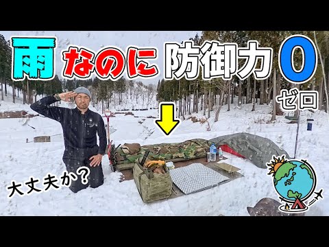 雨降ってるのにテントもタープも無しでひとり雪中キャンプ