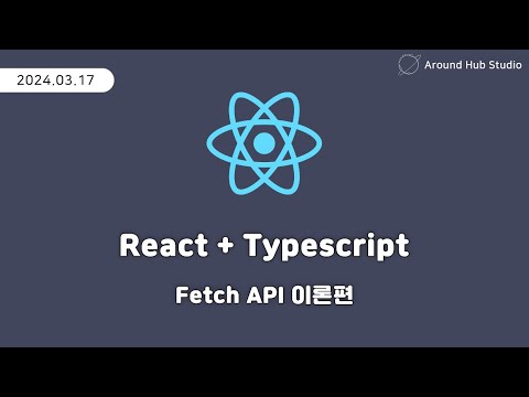 Fetch API 이론편 [ 리액트 (React + Typescript) ]