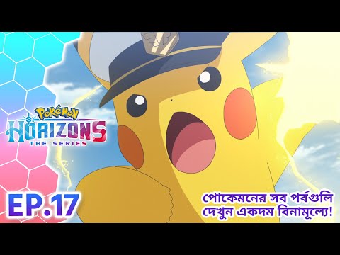 Pokémon Horizons | পর্ব 17 | এলো স্পেশাল ট্রেনিংয়ের সময়! | Pokémon Asia Official (Bengali)