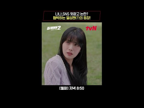 나나, SNS 뒷광고 논란?! 협박하는 이시언(?) 등장! #플레이어2:꾼들의전쟁 EP.5