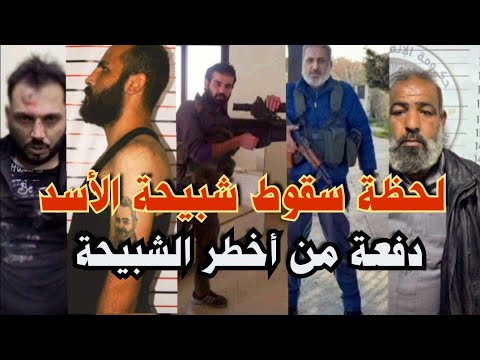 عاجل/سقوط دفعة جديدة من أخطر شبيحة الأسد..وغضب الأهالي بعد التسوية وإطلاق سراحهم مرة أخري /فادي صقر