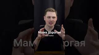 DEAR MOTHER! In Russian  #foreignlanguage #russianlanguage #russianvocabulary