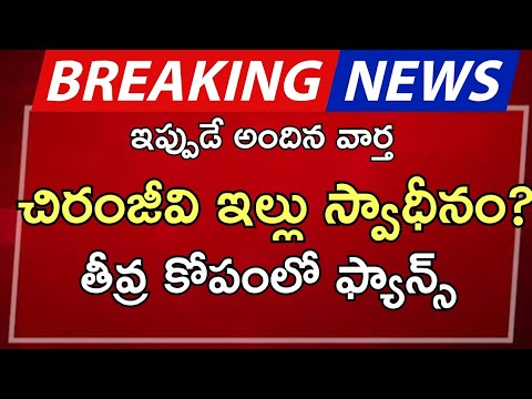#ap చిరంజీవి ఇల్లు స్వాధీనం తీవ్ర కోపంలో ఫ్యాన్స్ |ap latest update