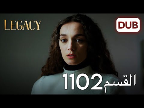 الأمانة الحلقة 1102 | عربي مدبلج