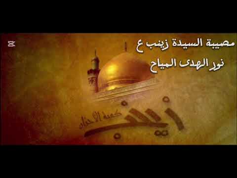 مصاب السيدة زينب ع / الملاية نور الهدى المياح