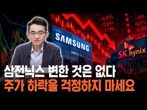 삼성전자 <strong>하이닉스</strong> 급락, 하지만 변한 것은 없습니다