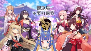 【雀魂觀眾場】一起來玩8【斯比Subi】