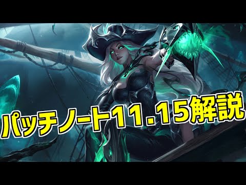 【lol】一部チャンプに大幅なバフ!!味方を蘇生できるアクシャンもリリースされるパッチノート11.15解説