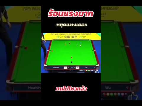 หยุดไม่อยู่จริงๆ   #snooker #snookerlover #billiards #เล่นสนุกเกอร์ #สนุกเกอร์ #ball #billiard