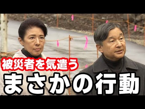 両陛下"被災地への気遣い"に国民感動...石川県輪島市を訪問した天皇陛下と雅子さまと紀子さま