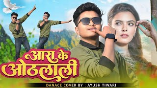 Power Star #PawanSingh New Song 2025 | आरा के ओठलाली | Arrah Ke Othlali | New Bhojpuri Song 2025