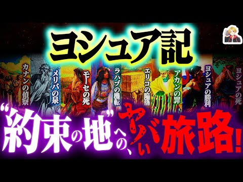 聖書の“第3章”『ヨシュア記』がマジ面白い｜モーセ兄弟、もはや中間管理職ｗ