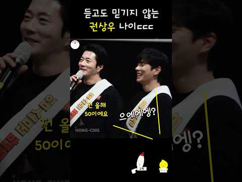 진짜 50살이에요??? 권상우 히트맨2 무대인사 #권상우 #이이경 #히트맨2무대인사