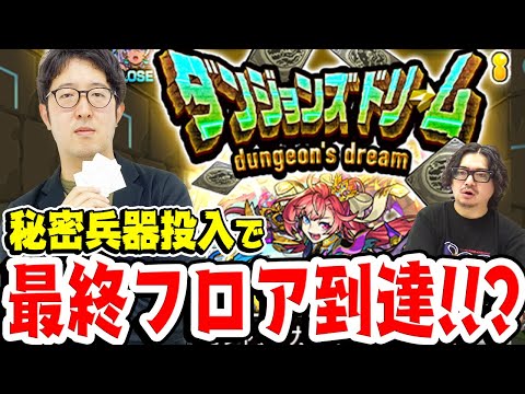 【モンスト】マル秘アイテムでガチャ限大量ゲットを目指す!?ダンジョンズドリーム！【オーブ無課金ターザン馬場園&スタッフ小川】