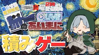 【 #初見歓迎 】積み上げたのは罪？それとも積み？：旅のあいまに ☆125【 #JPVtuber  / 蒼波侠 】