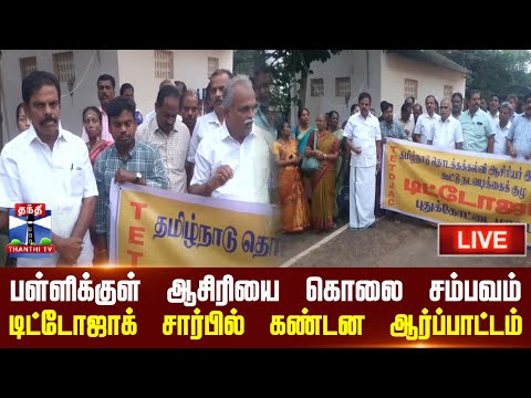 ?LIVE : பள்ளிக்குள் ஆசிரியை கொலை சம்பவம் - டிட்டோஜாக் சார்பில் கண்டன ஆர்ப்பாட்டம்