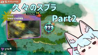 【スプラトゥーン レイダース】PvEのスプラ旅 Part2【Live622】