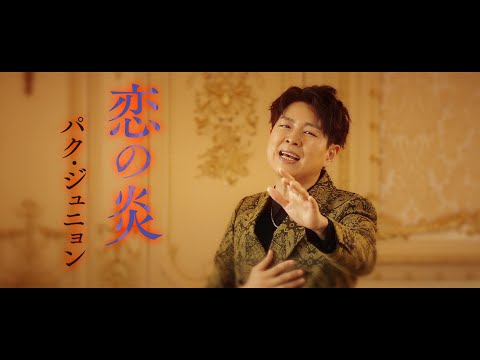 パク・ジュニョン『恋の炎』ミュージックビデオ＜フル＞