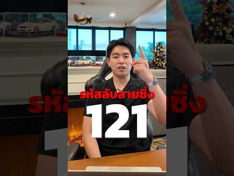 1-2-1 รหัสลับที่สายซิ่งทุกคนต้องกลัว !!