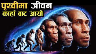 पृथ्वीमा मानिस कहाँ बाट आए || Biology of Human Evoluation || Human Evoluation Theory