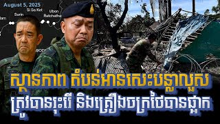 ស្ថានភាព​ តំបន់អានសេះបន្លាលួសត្រូវបានរុះរើ និងគ្រឿងចក្រថៃបានផ្អាក