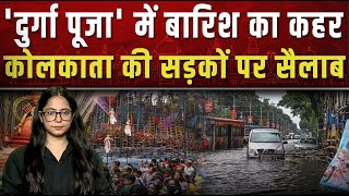 कोलकाता में मूसलधार बारिश का तांडव|| Piplbharat