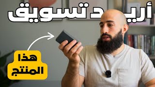كيف تنجح بتسويق أي منتج بسوق مزدحم - تطبيق عملي - للمبتدئين
