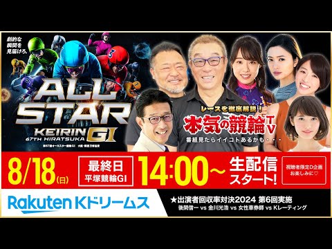 【LIVE】2024.8.18(最終日)#平塚競輪 GⅠ 第67回 #オールスター競輪 ~ #本気の競輪TV (中野浩一/後閑信一/金川光浩/高木真備/高田千尋)#ライブ #LIVE #競輪予想