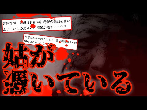 【2ch怖いスレ】嫁姑【ゆっくり解説】
