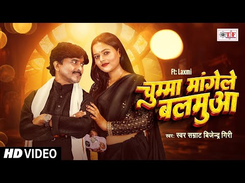 #Video - चुम्मा मांगेले बलमुआ #Bijendra Giri का सुपरहिट भोजपुरी लयदारी गीत 2024 - Bhojpuri Song