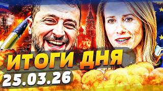😱СРОЧНО! УКРАИНЕ УДАЛОСЬ НЕВЕРОЯТНОЕ! УДАР, КОТОРЫЙ СНЁС САМЫЙ ЦЕНТР РФ! МИР В ШОКЕ! ИТОГИ 25.03.26