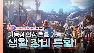 ✅[UP] 생활 장비 통합! I 검은사막 9월 1주차 업데이트 I Black Desert #583번째정기업데이트