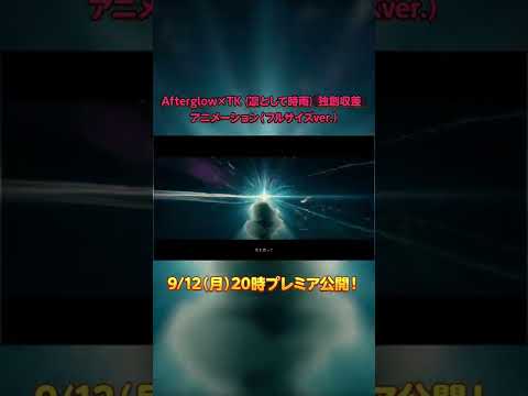 【9/12 20時公開】Afterglow×TK (凛として時雨)『独創収差』（フルサイズver.）予告 #Shorts