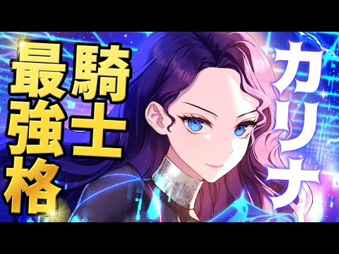 【エピックセブン】居座り性能抜群 ナイト最強格 ae-KARINA【Epic 7】