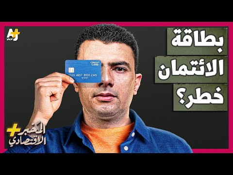 المُخبر الاقتصادي+ | كيف تعمل بطاقات الائتمان؟ هل تخدع البنوك أصحابها وتورطهم عمداً في الديون؟