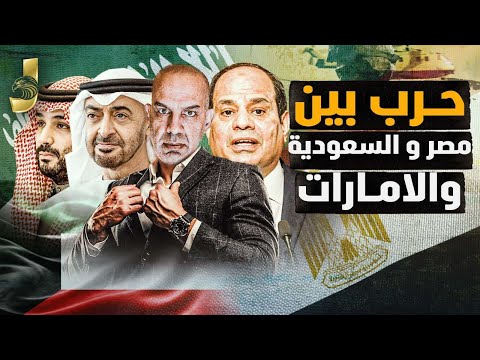 اشتعال حرب بين مصر و السعودية والامارات وسط استهزاء تركيا واسرائيل و التدمير قادم من جديد