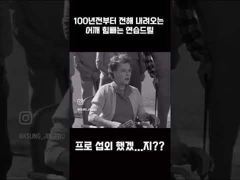이건 정말 진리입니다 어깨힘빼는 연습드릴#드라이버비거리 #드라이버슬라이스 #김성진프로
