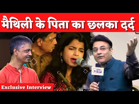 Exclusive Interview with Maithili Thakur and her Father: मैथिली के पिता का छलका दर्द ! | India News