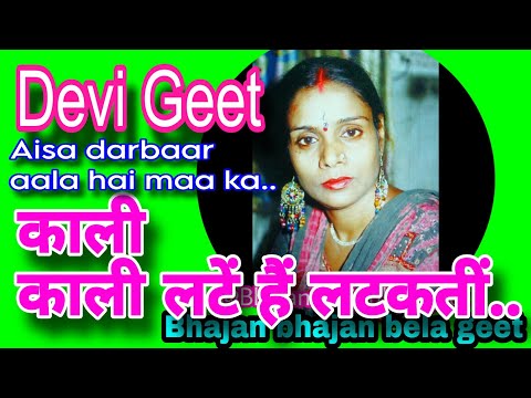 नवरात्रि स्पेशल | काली काली लटें हैं लटकतीं...  नया देवी गीत | #navratri  @Bhajanbhajanbelageet