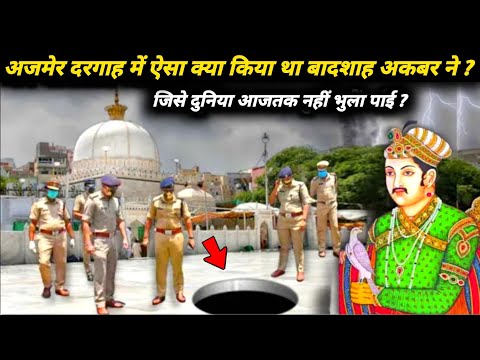 अजमेर दरगाह में ऐसा क्या किया था अकबर बादशाह ने ? Ajmer Sharif Dargah | The Worship