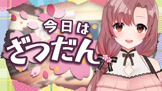 雑談するよ～！ベテランVtuberが清楚にご挨拶♡