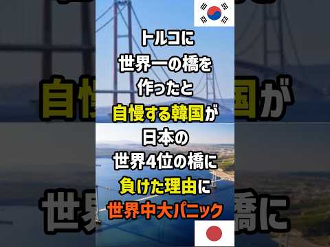 トルコに世界一の橋を作ったと自慢する韓国が日本の世界４位の橋に負けた理由に世界中大パニック