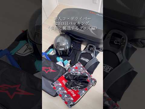 新人コ・ドライバーのラリー用品パッキング！〜事前にホテルに郵送する物編〜