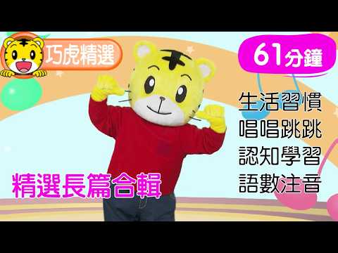 巧連智【巧虎精選合輯】2026年｜長篇61分鐘｜生活習慣｜唱唱跳跳｜知識小補帖 #生活習慣 #唱跳 #幼兒 #育兒 #親子生活 #動畫 #卡通