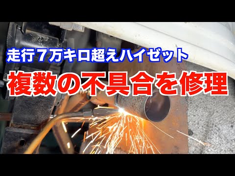 多数の修理が必要なハイゼットの車検を紹介