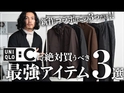 【UNIQLO C新作】大人が絶対買うべき最強アイテム「ベスト3」を紹介。【メンズおすすめ】