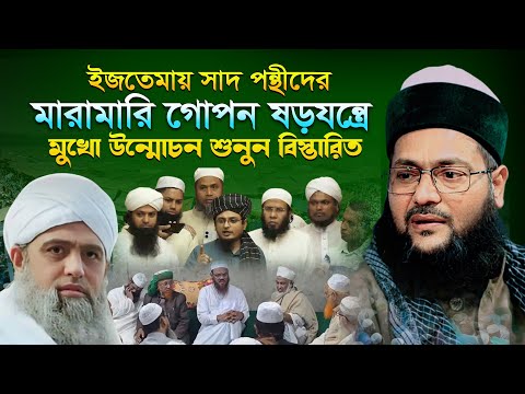 ইজতেমায় সাদ পন্থীদের মা রা মা রি ষড়যন্ত্রে মুখো উন্মোচন শুনুন বিস্তারিত | Enayetullah Abbasi waz