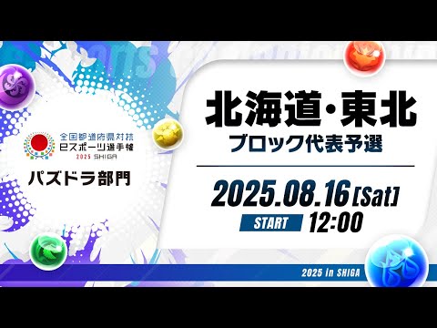 【北海道・東北ブロック代表予選】全国都道府県対抗eスポーツ選手権 2025 SHIGA パズドラ部門
