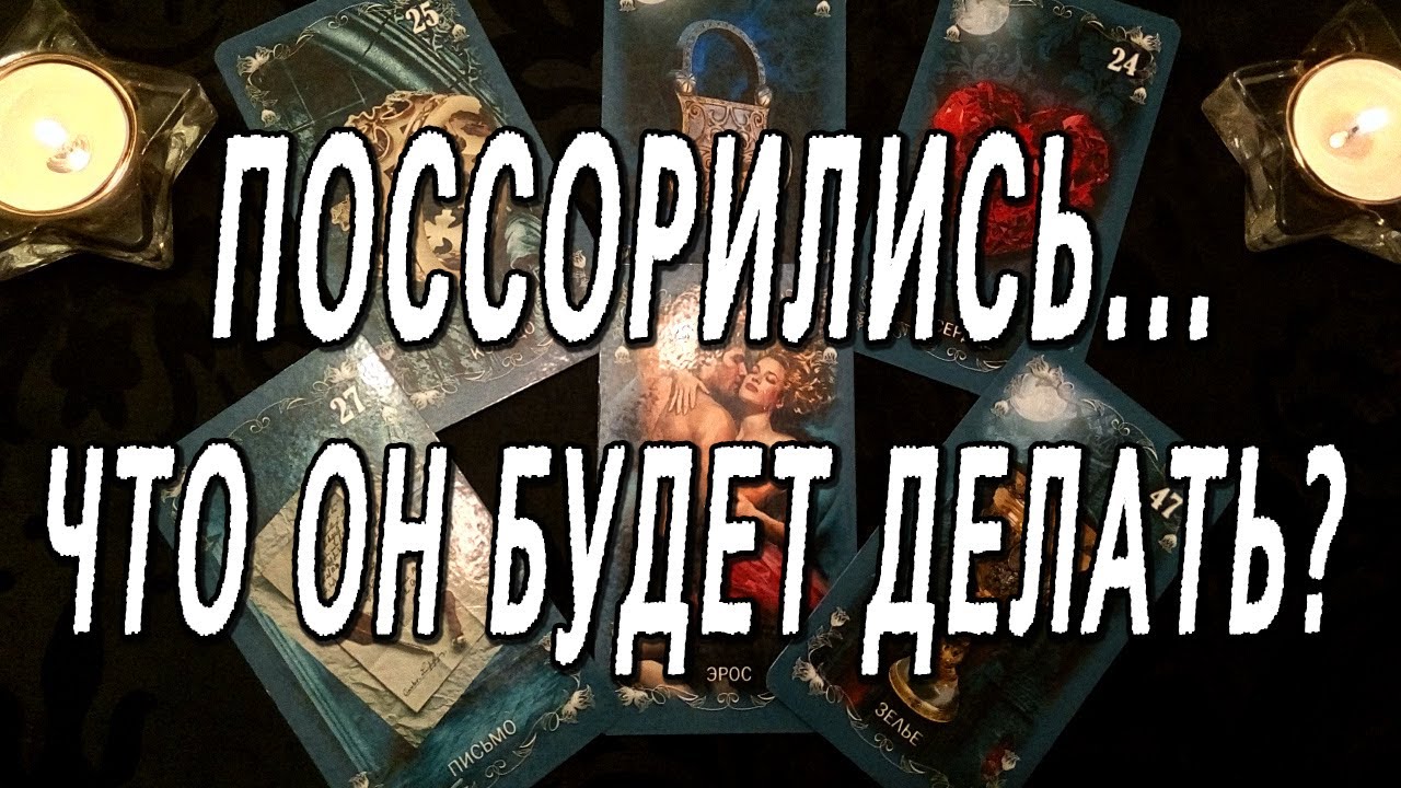 ПОССОРИЛИСЬ. ЧТО ОН БУДЕТ ДЕЛАТЬ?